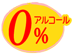 アルコール 0%